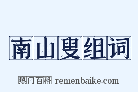 南山叟组词是什么意思的图片